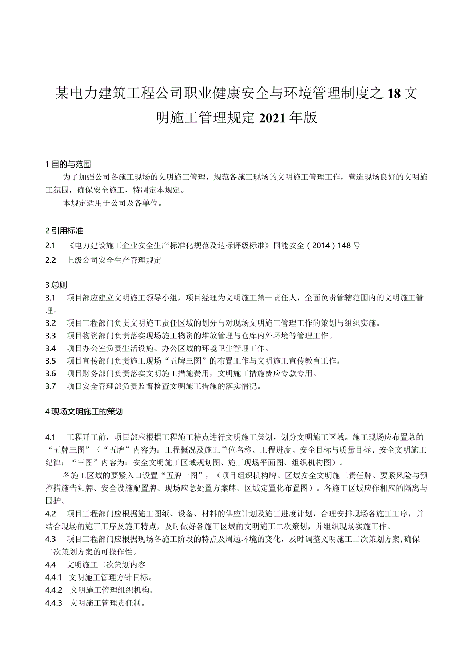 某电力建筑工程公司职业健康安全与环境管理制度之18文明施工管理规定2021年版.docx_第1页