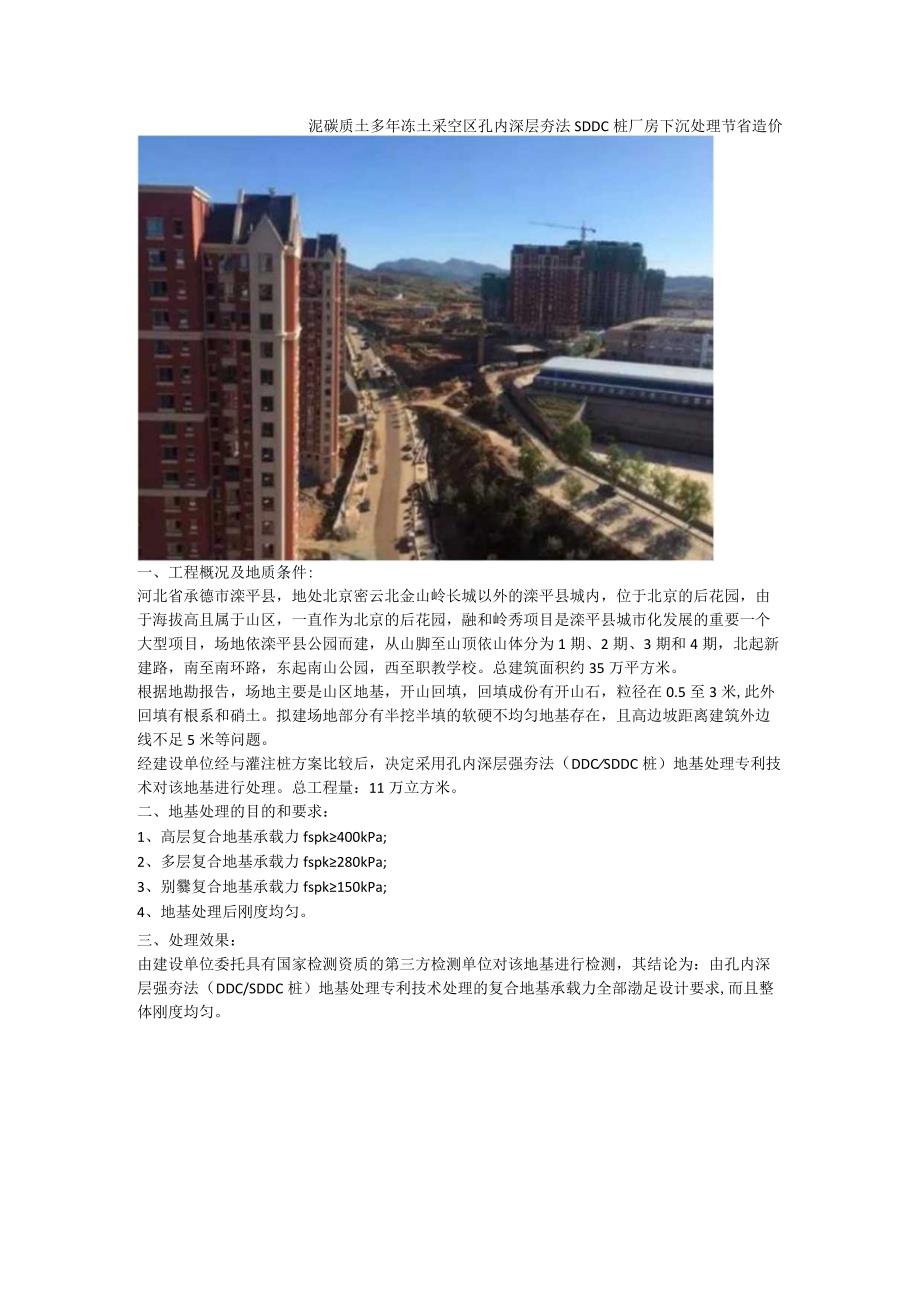 泥碳质土多年冻土采空区孔内深层夯法SDDC桩厂房下沉处理节省造价.docx_第1页