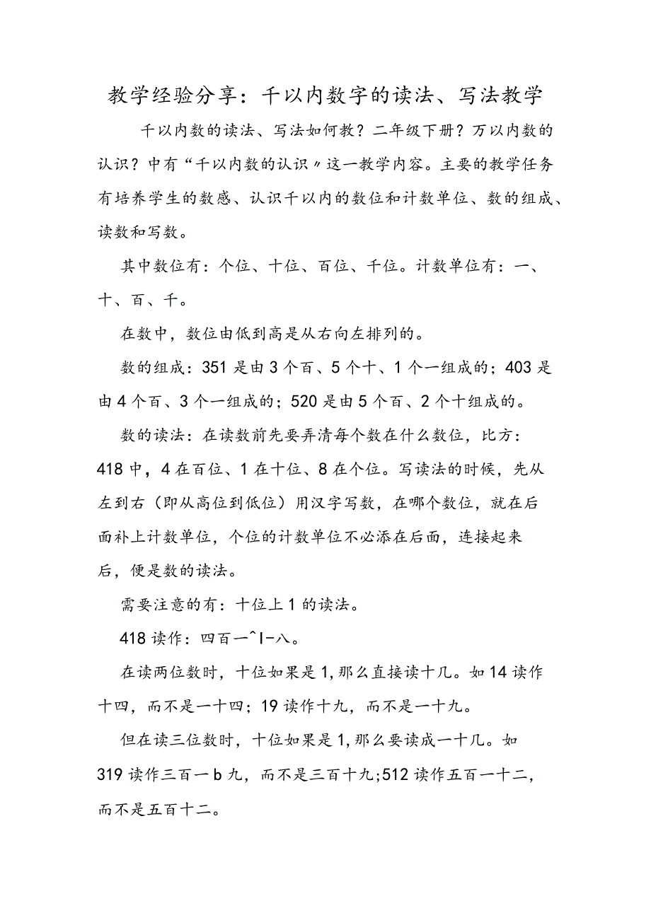 教学经验分享：千以内数字的读法、写法教学.docx_第1页