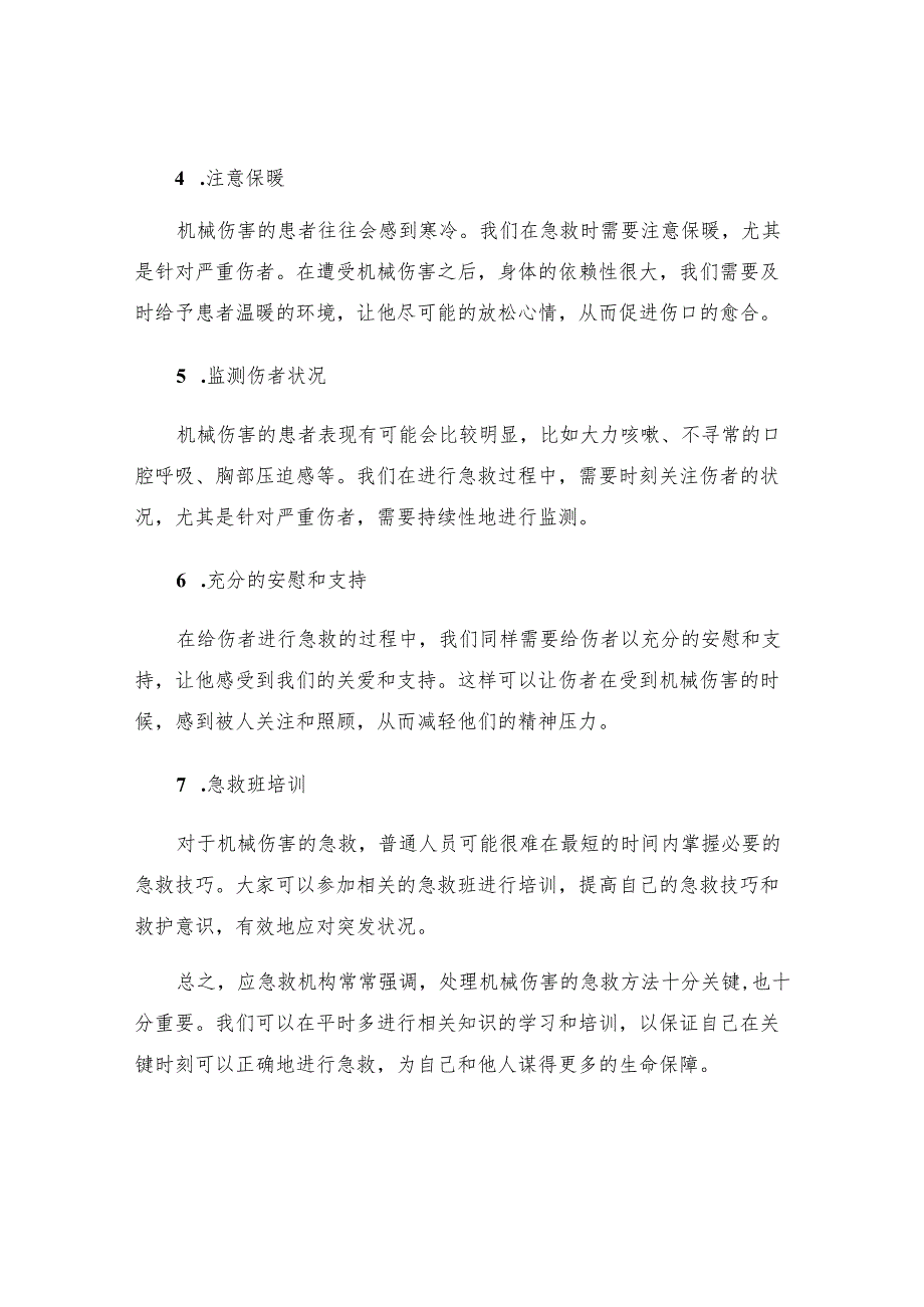 机械伤害急救基本要点.docx_第2页