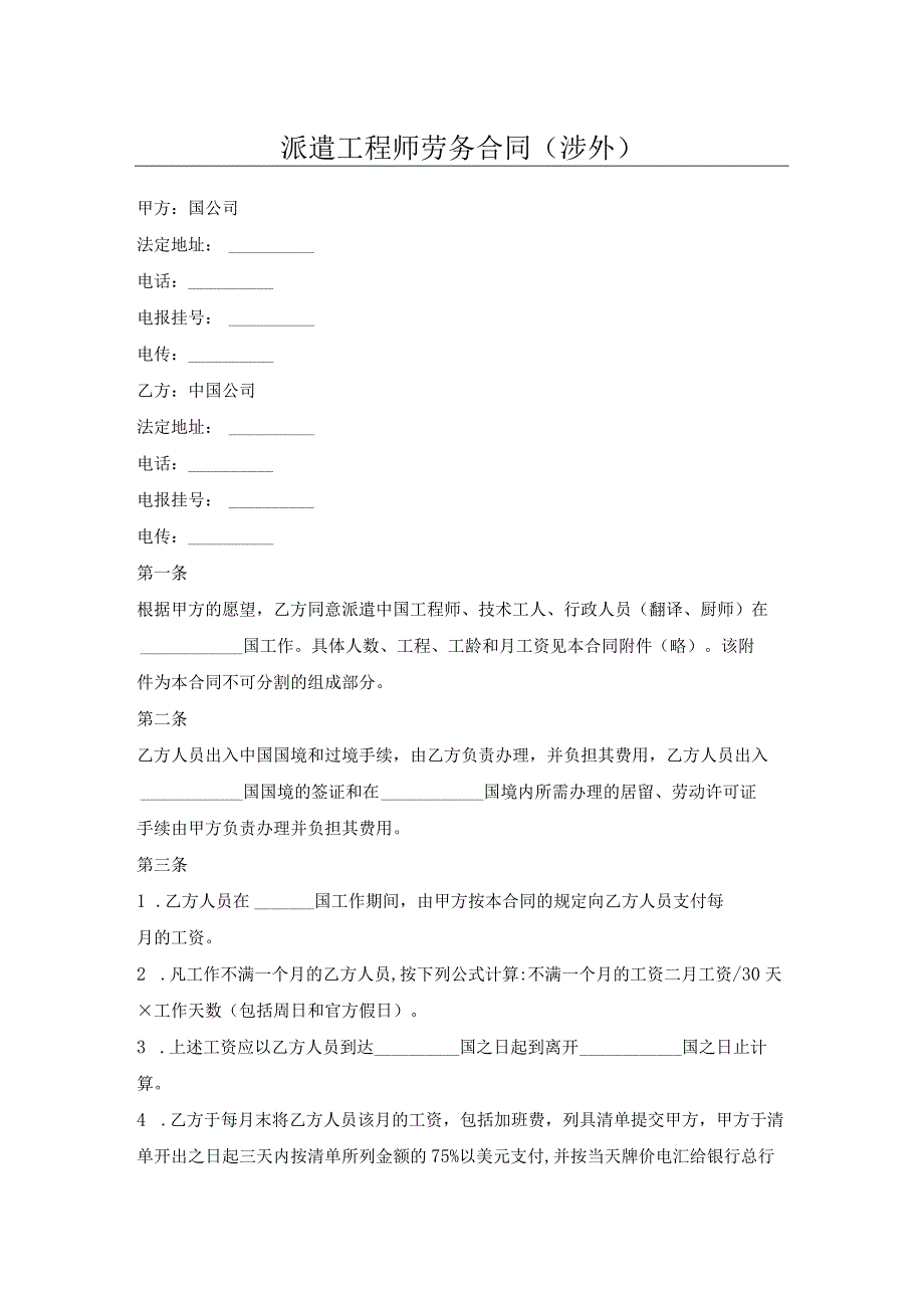 派遣工程师劳务合同（涉外）.docx_第1页