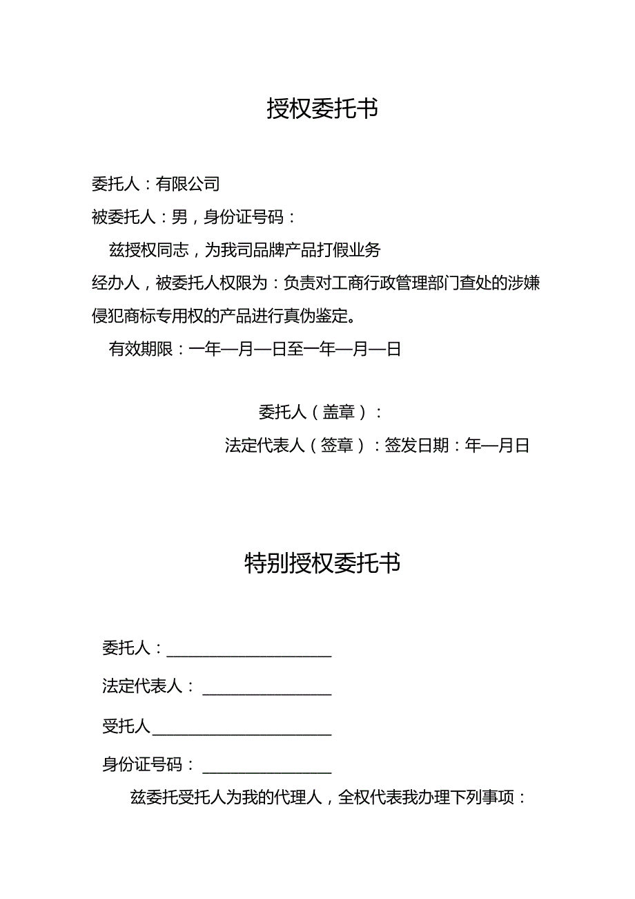 特别授权委托书.docx_第1页