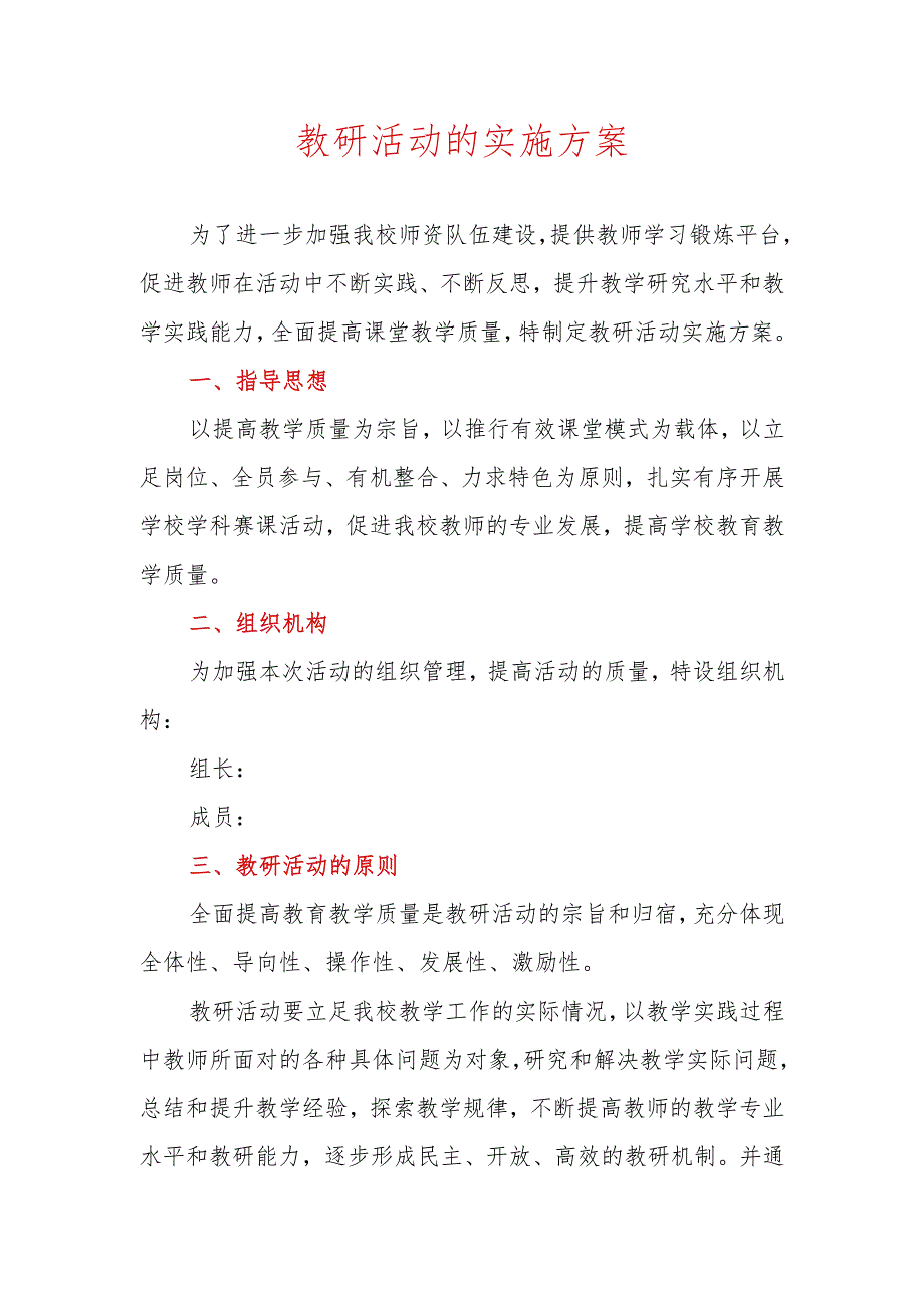 教研活动的实施方案.docx_第1页