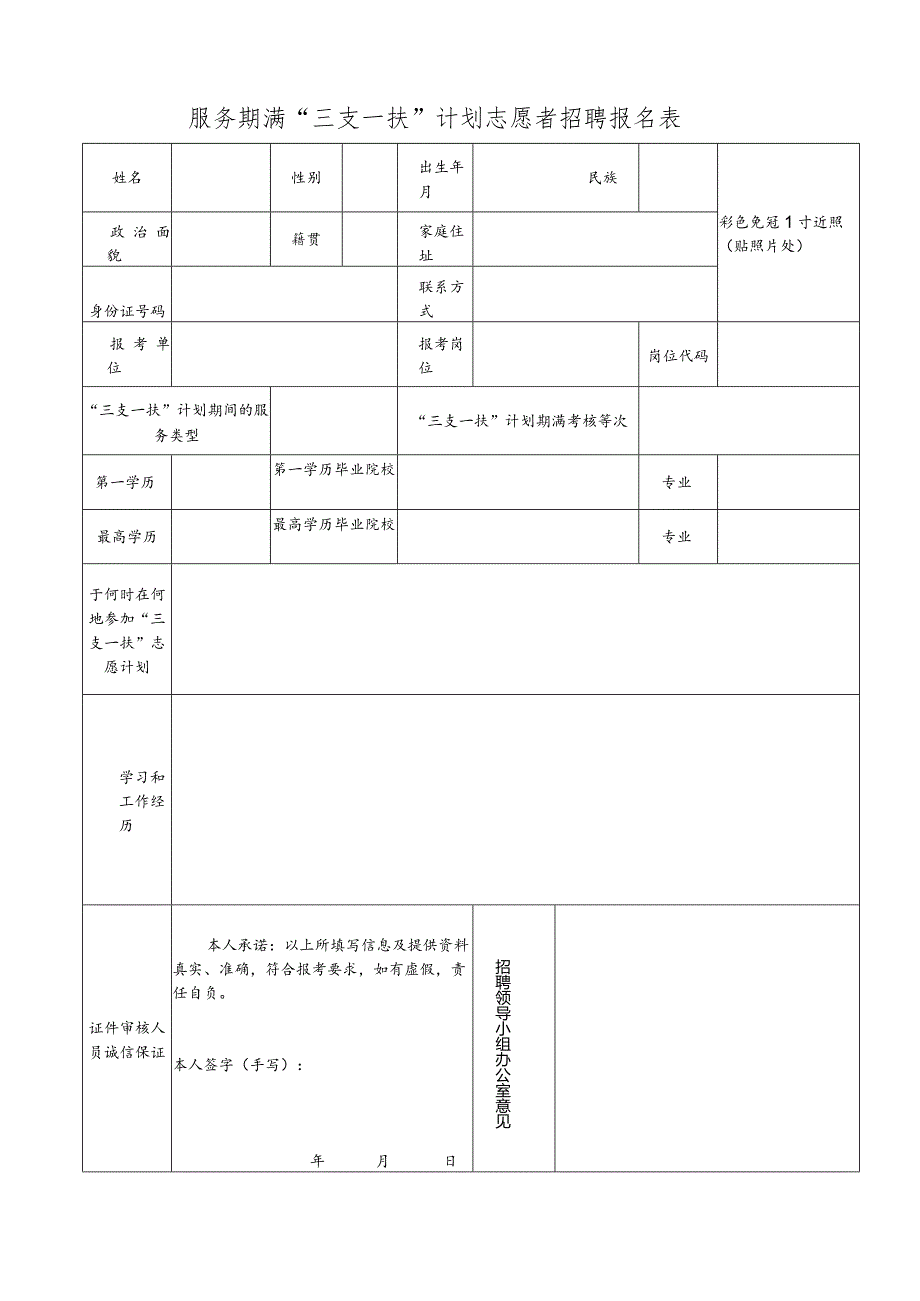 服务期满“三支一扶”计划志愿者招聘报名表.docx_第1页