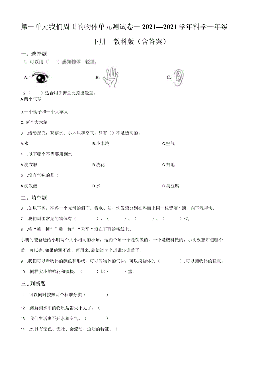 教科科学一年级下册我们周围的物体测试卷32.docx_第1页