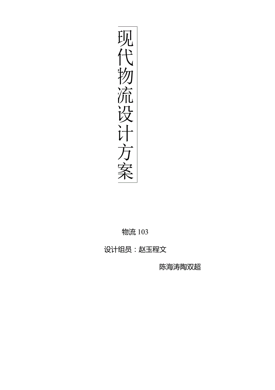 现代化设计方案推动物流实训的新思路.docx_第1页