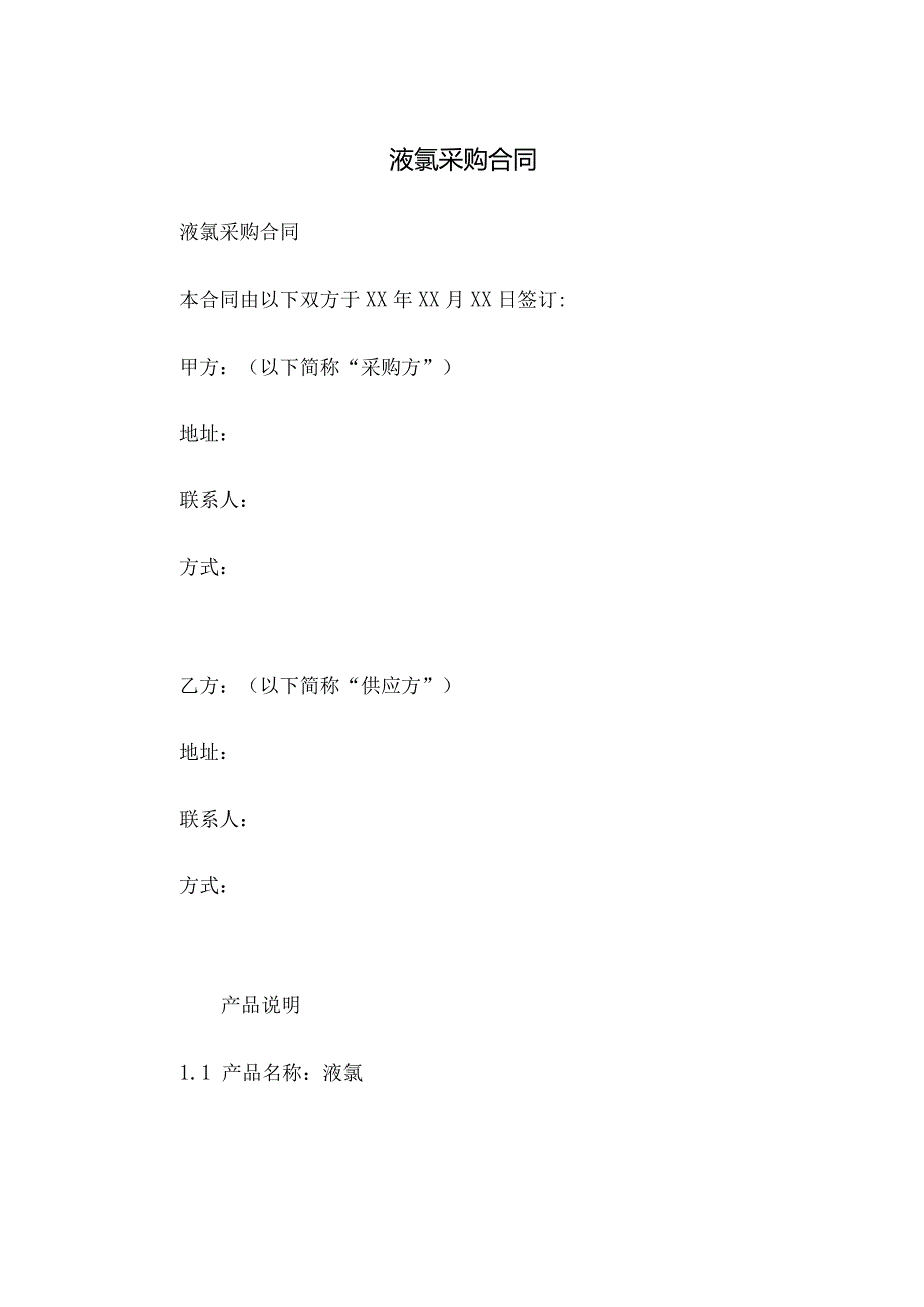 液氯采购合同.docx_第1页
