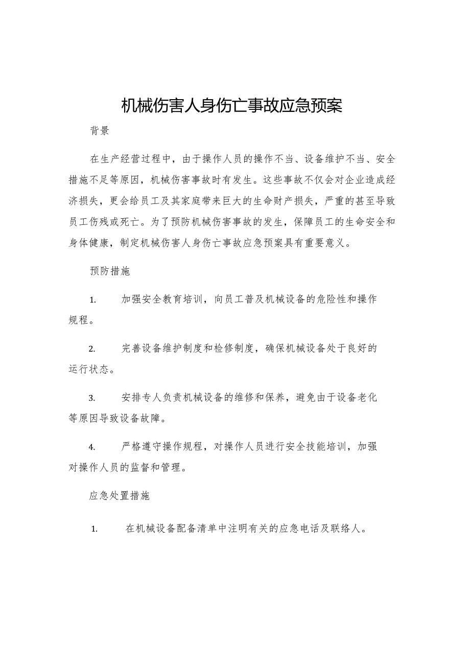 机械伤害人身伤亡事故应急预案.docx_第1页