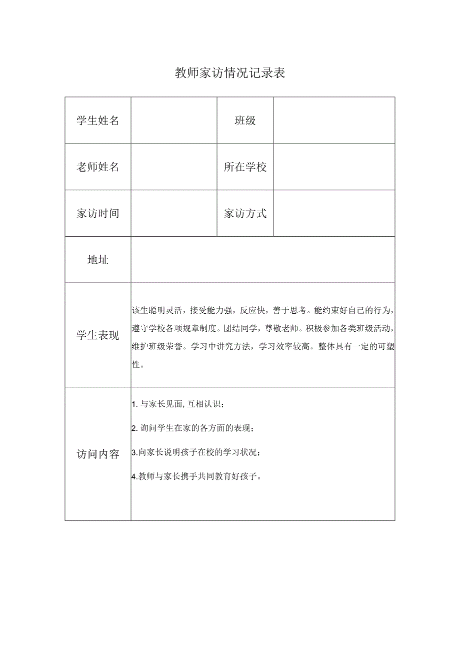 教师家访情况记录表.docx_第1页