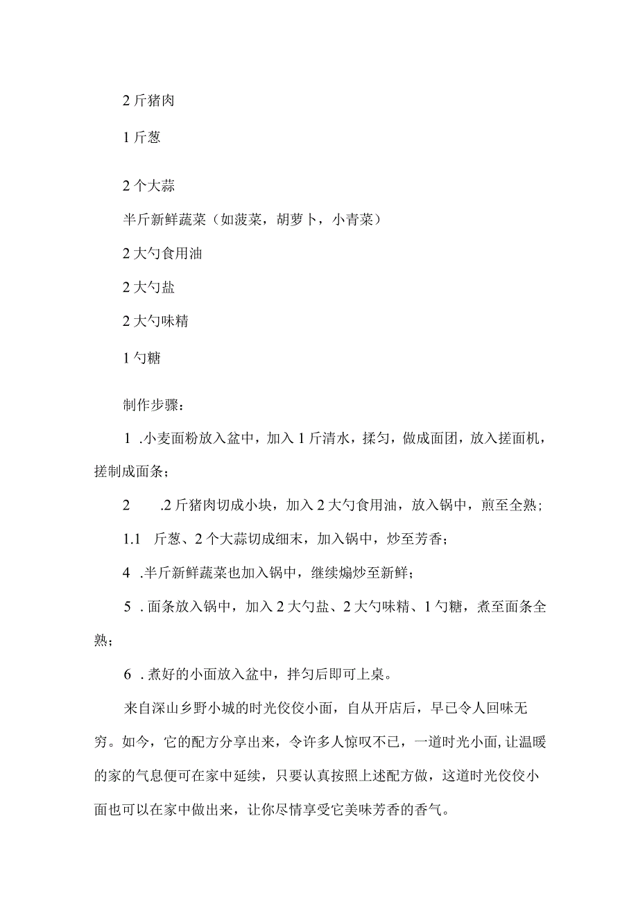 沙石镇时光佼佼小面配方24664.docx_第2页