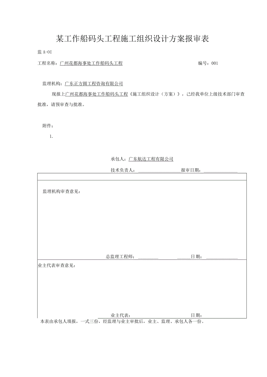 某工作船码头工程施工组织设计方案报审表.docx_第1页