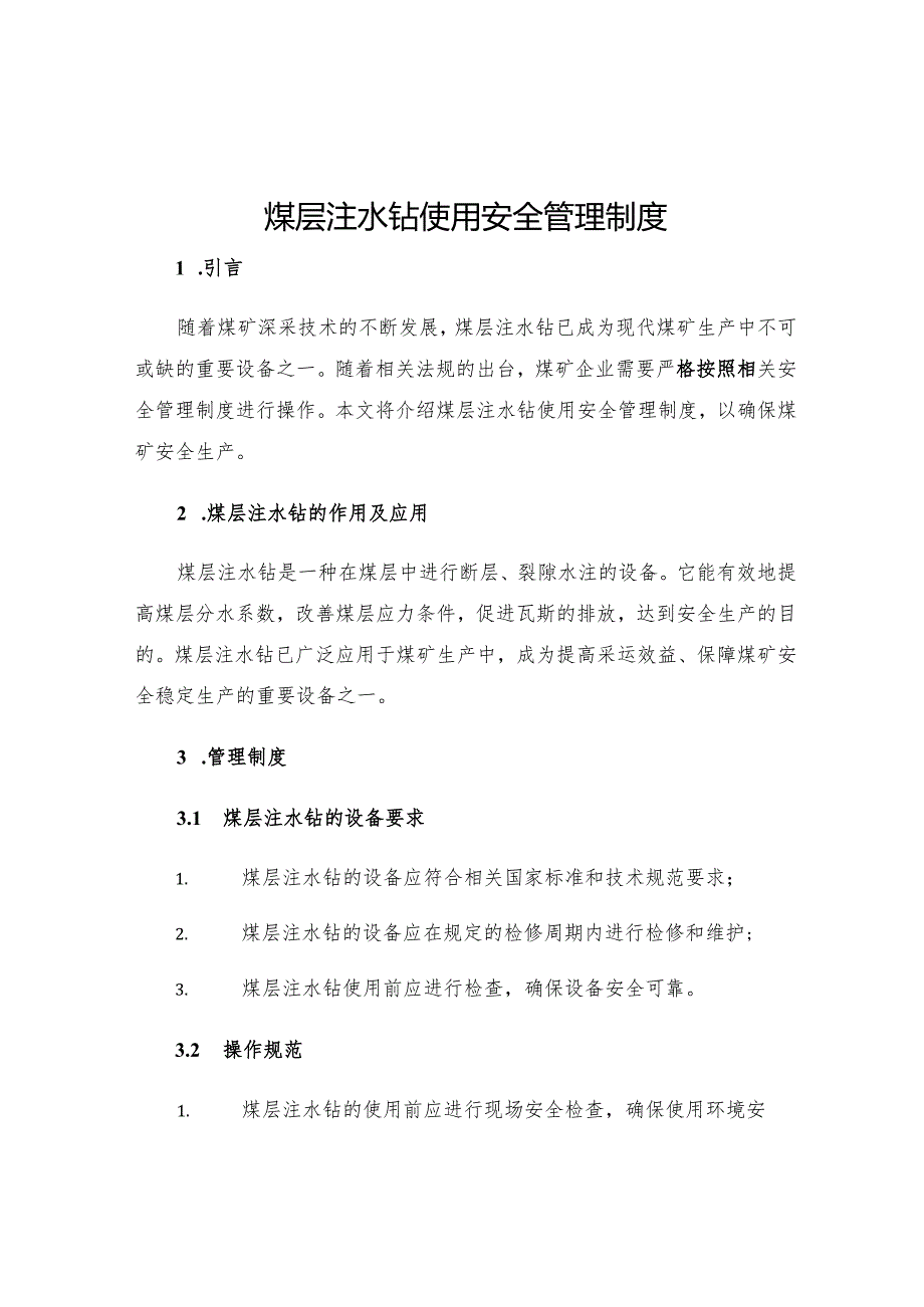 煤层注水钻使用安全管理制度.docx_第1页