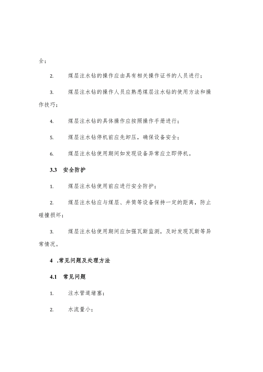 煤层注水钻使用安全管理制度.docx_第2页