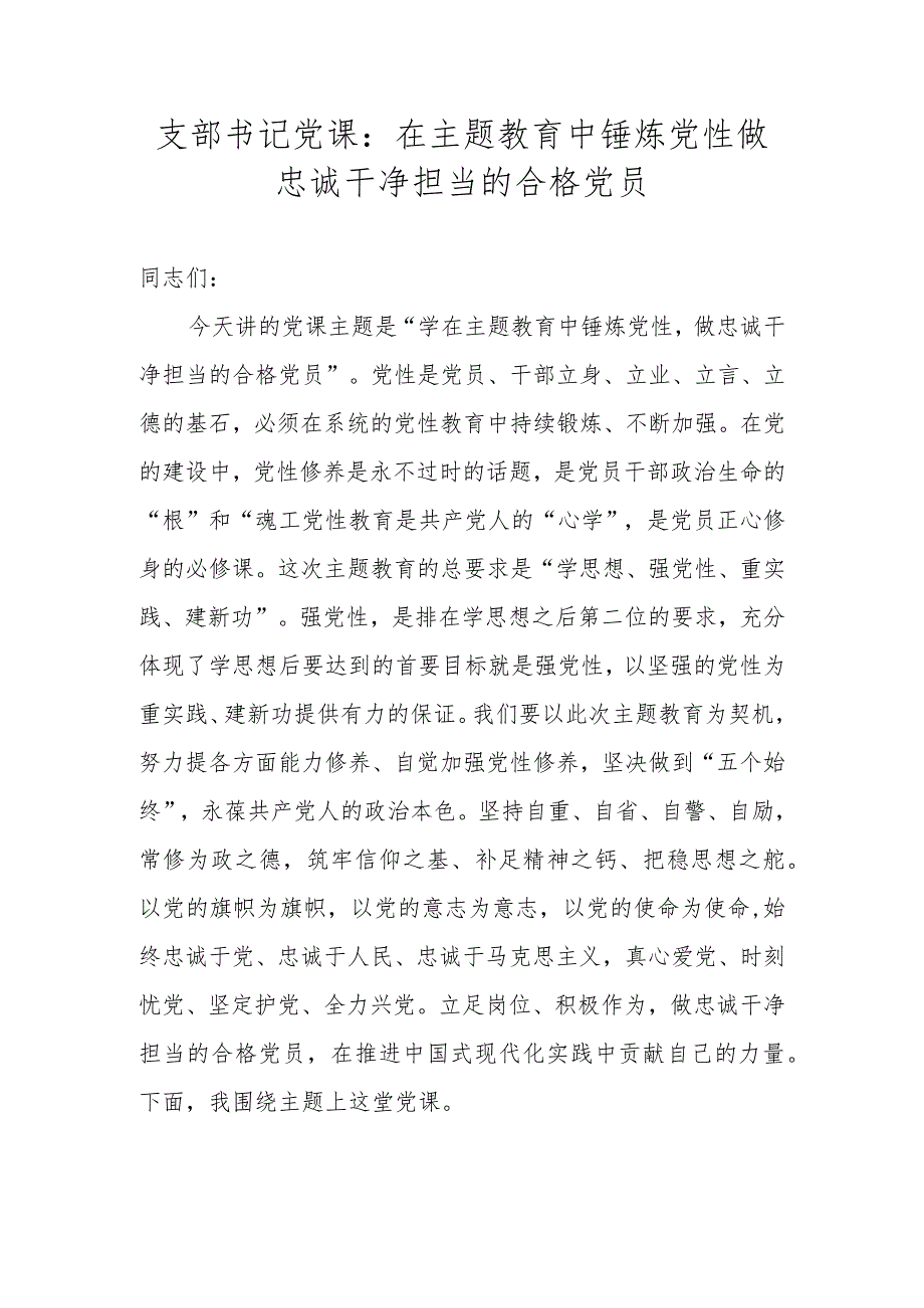 支部书记党课：在主题教育中锤炼党性做忠诚干净担当的合格党员.docx_第1页