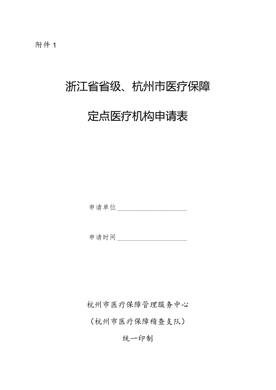 浙江省省级、杭州市医疗保障定点医疗机构申请表.docx_第1页