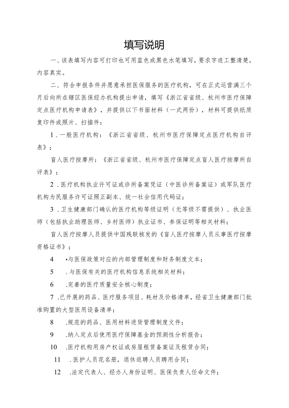 浙江省省级、杭州市医疗保障定点医疗机构申请表.docx_第2页