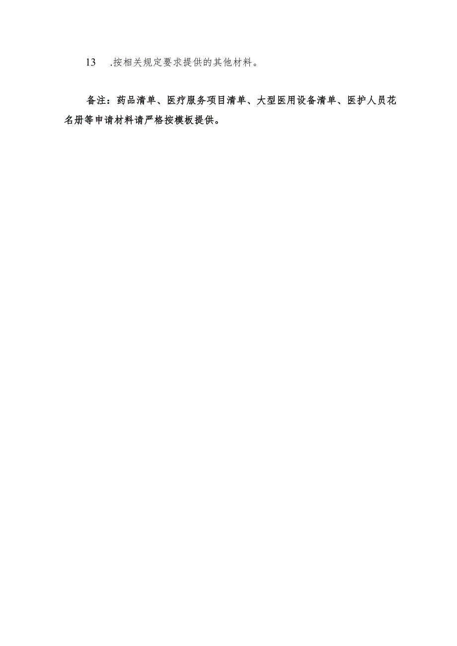 浙江省省级、杭州市医疗保障定点医疗机构申请表.docx_第3页