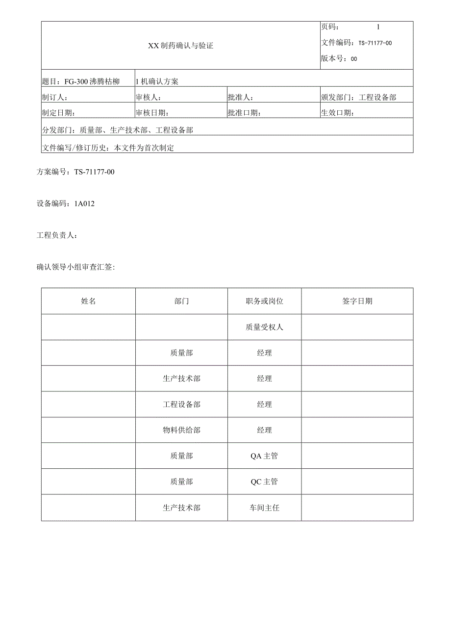 沸腾干燥机确认方案.docx_第1页