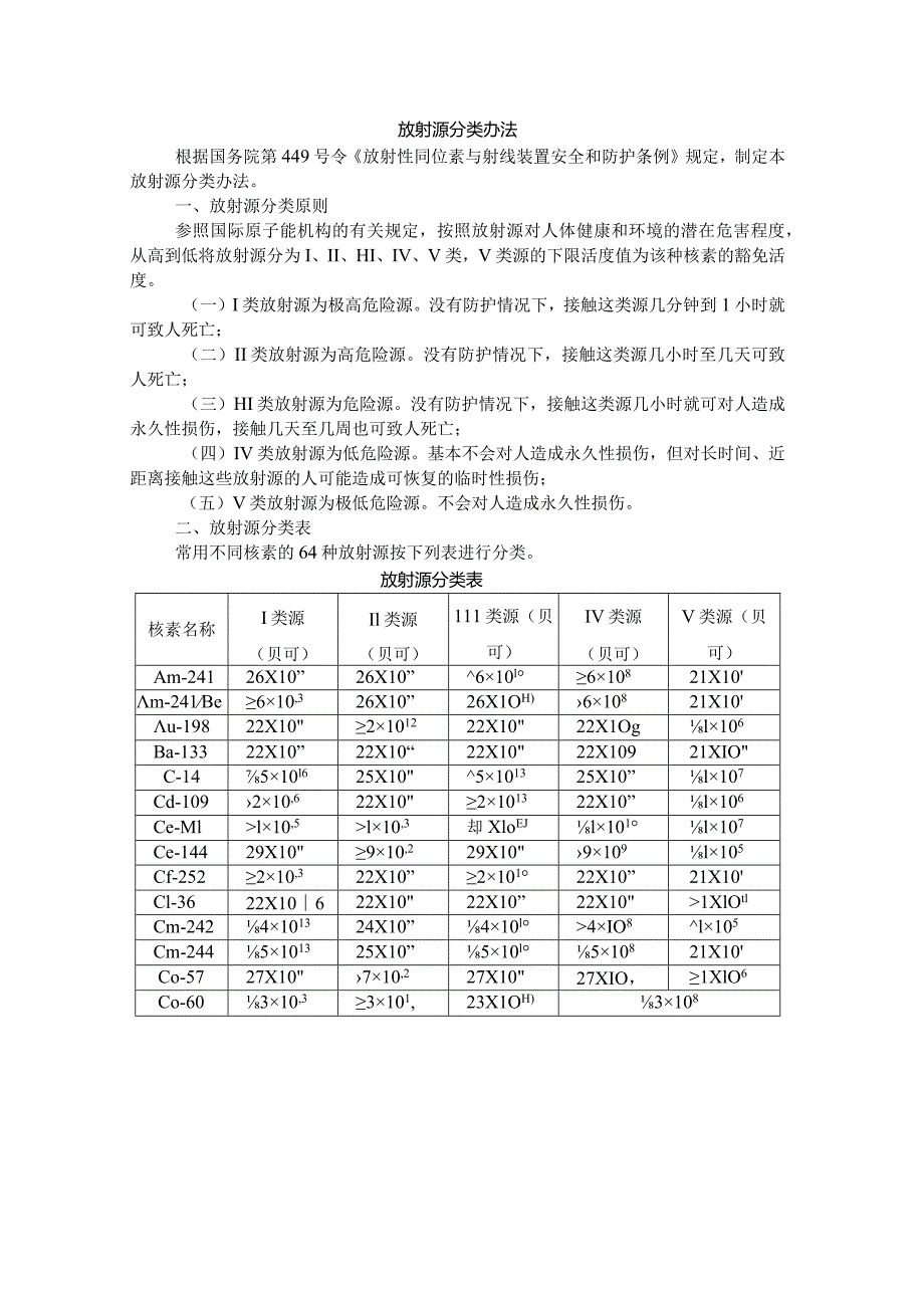 放射源分类办法2005.docx_第1页