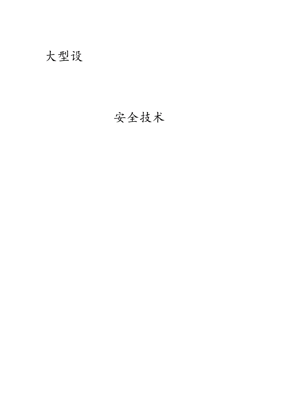 机械设备安全操作指南.docx_第1页