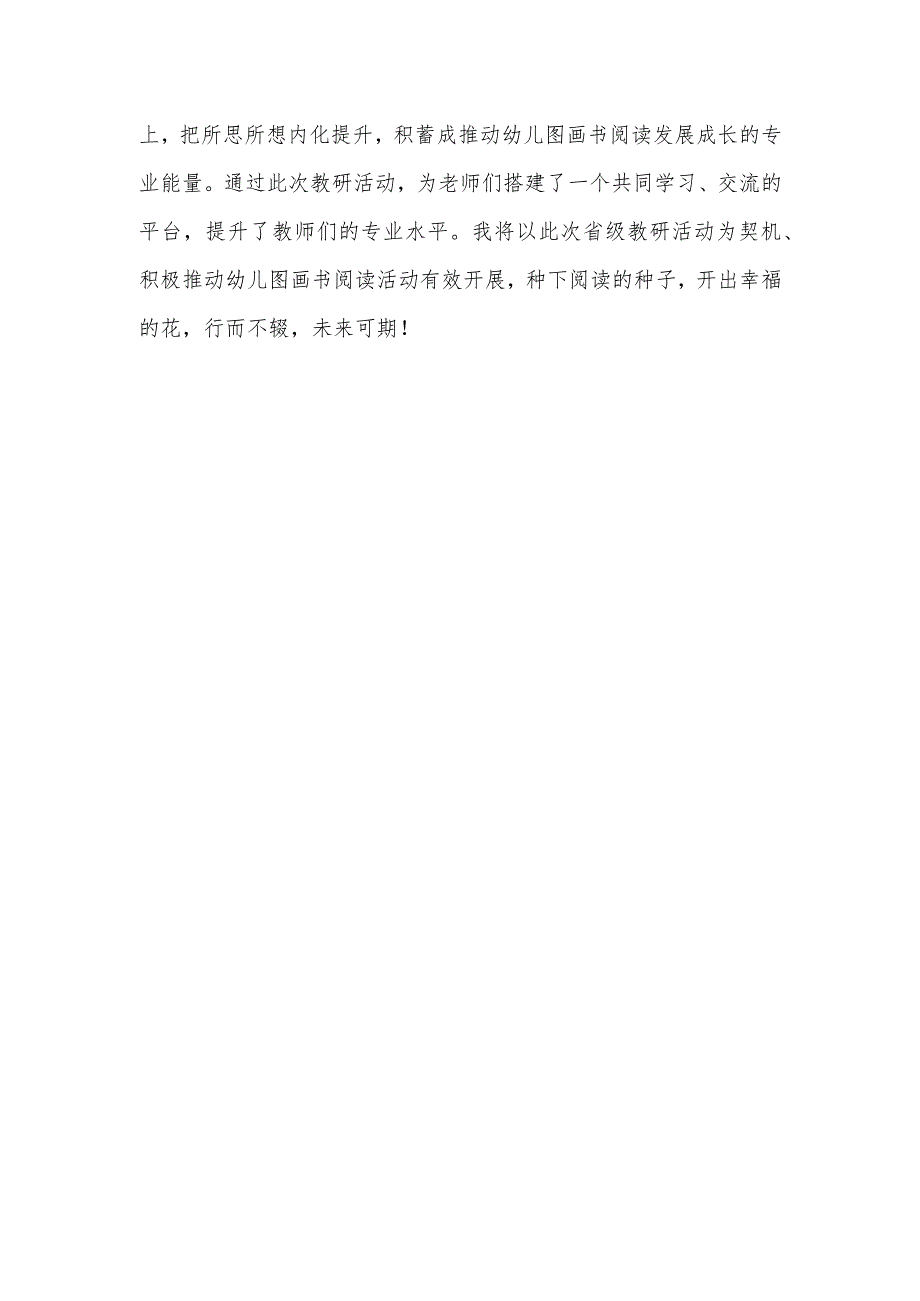 新教研＋系列省级教研活动第1期幼儿图画书阅读研讨专题培训心得体会（幼儿园教师培训感悟）.docx_第2页