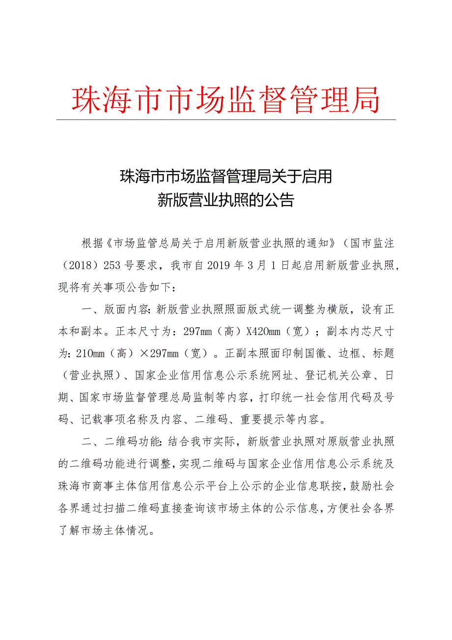 珠海市市场监督管理局关于启用.docx_第1页