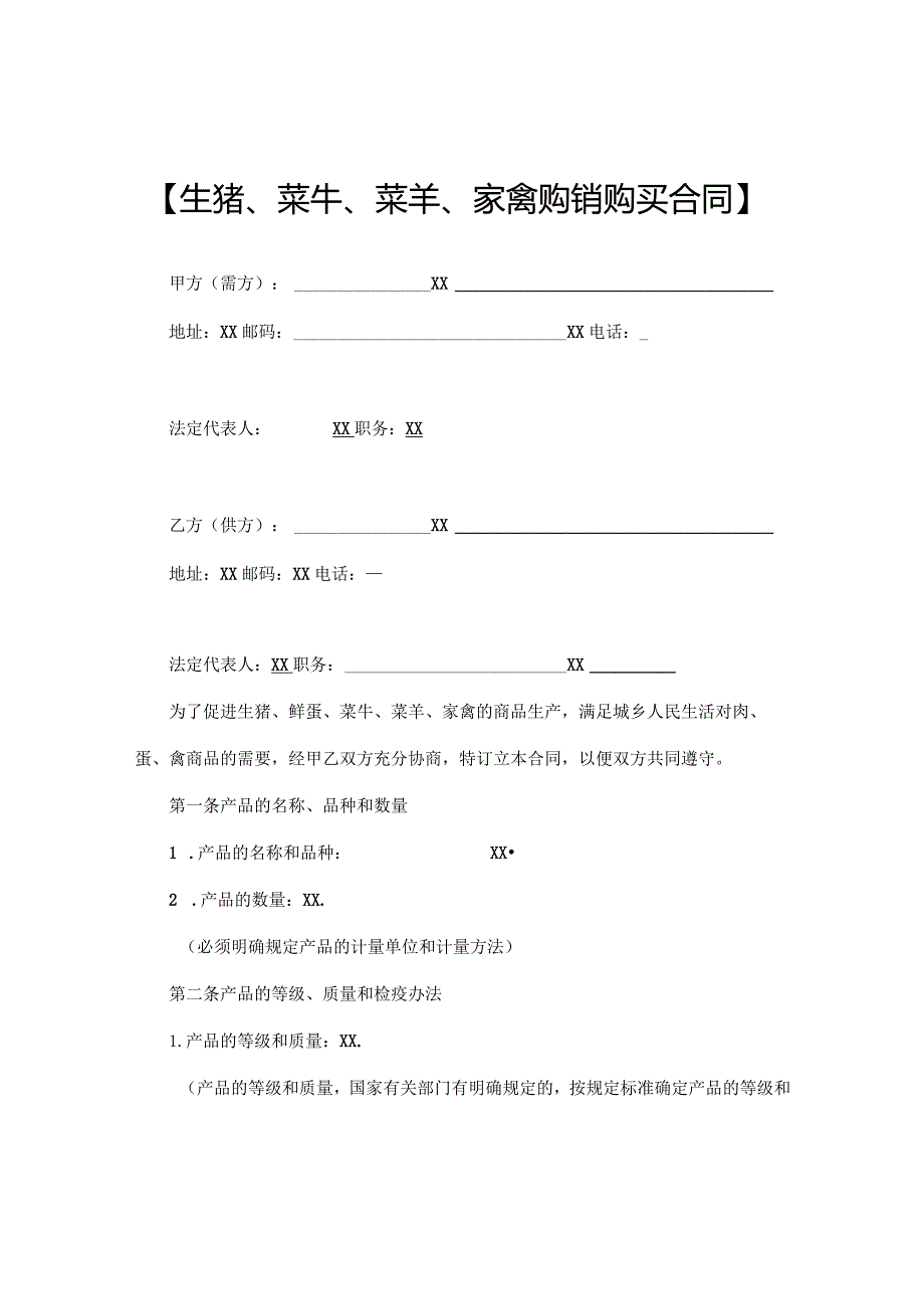 生猪菜牛菜羊家禽购买农副产品合同协议书.docx_第1页