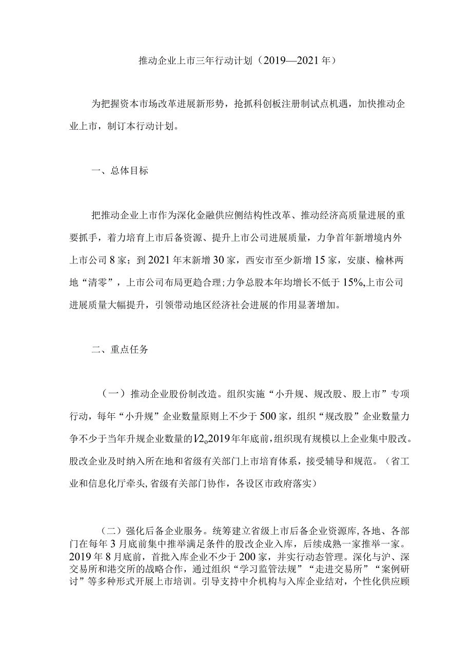 推进企业上市三年行动计划(2019—2021年).docx_第1页