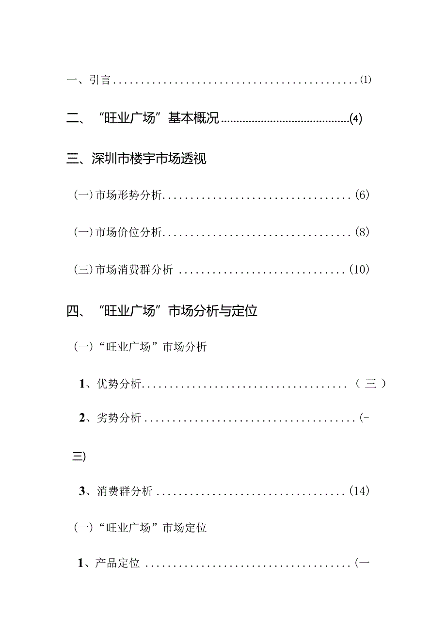 旺业广场营销策划报告书.docx_第2页