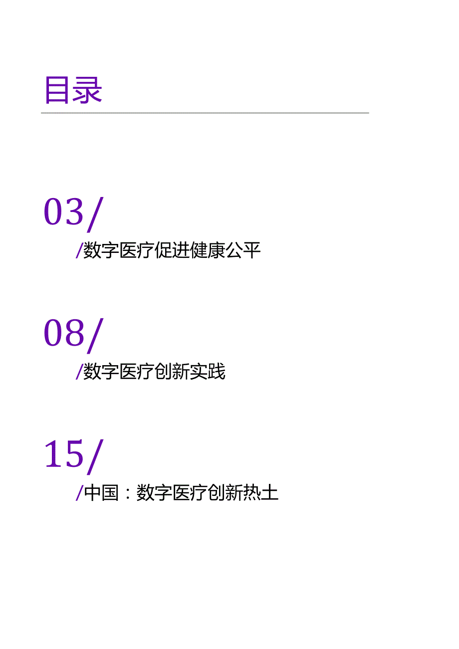 数字医疗实践与经验洞察报告2023-数字赋能医疗和谐医患价值.docx_第1页