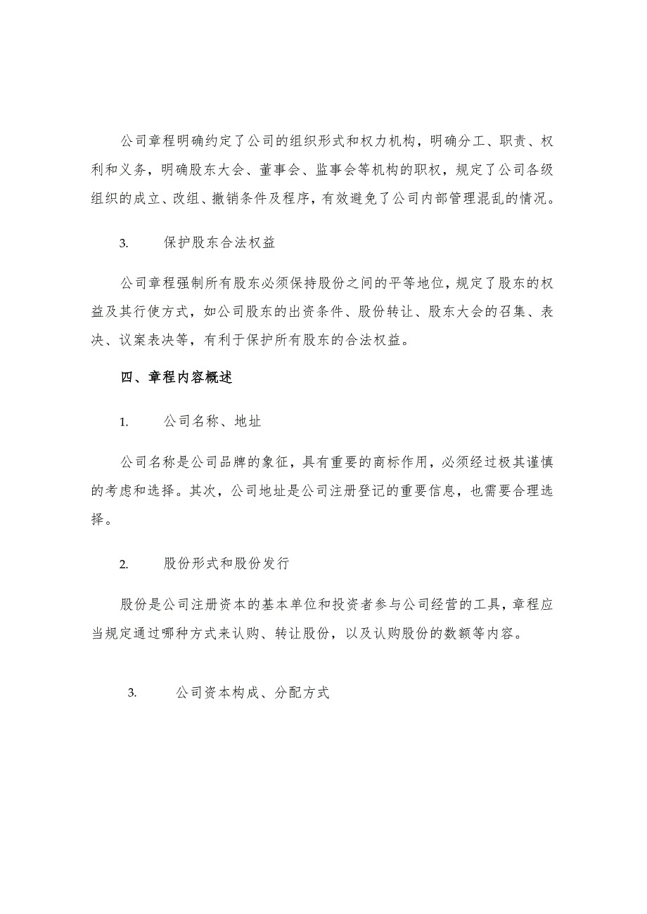 有关股份有限公司章程.docx_第2页