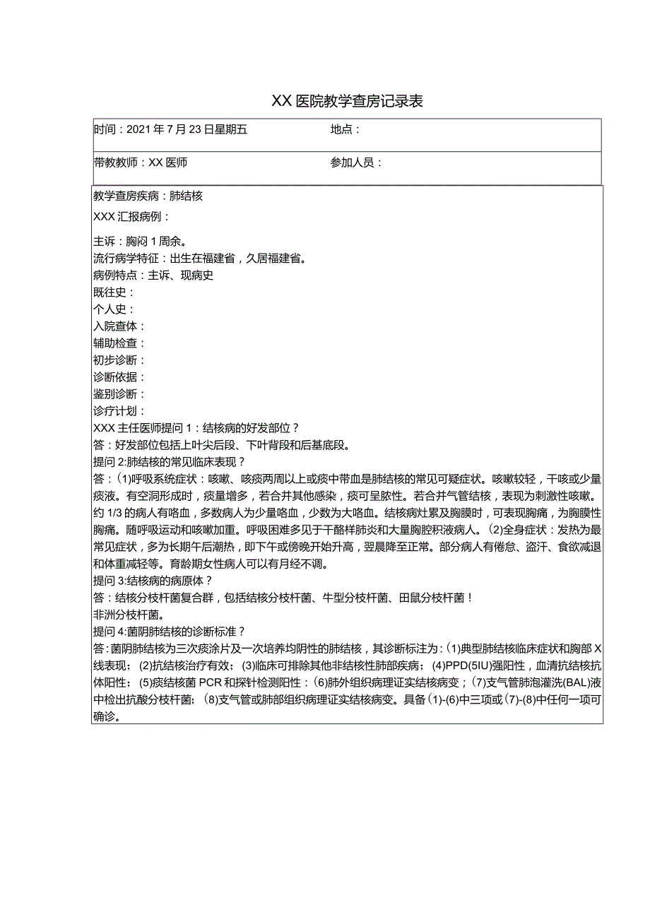 教学查房记录表.docx_第1页