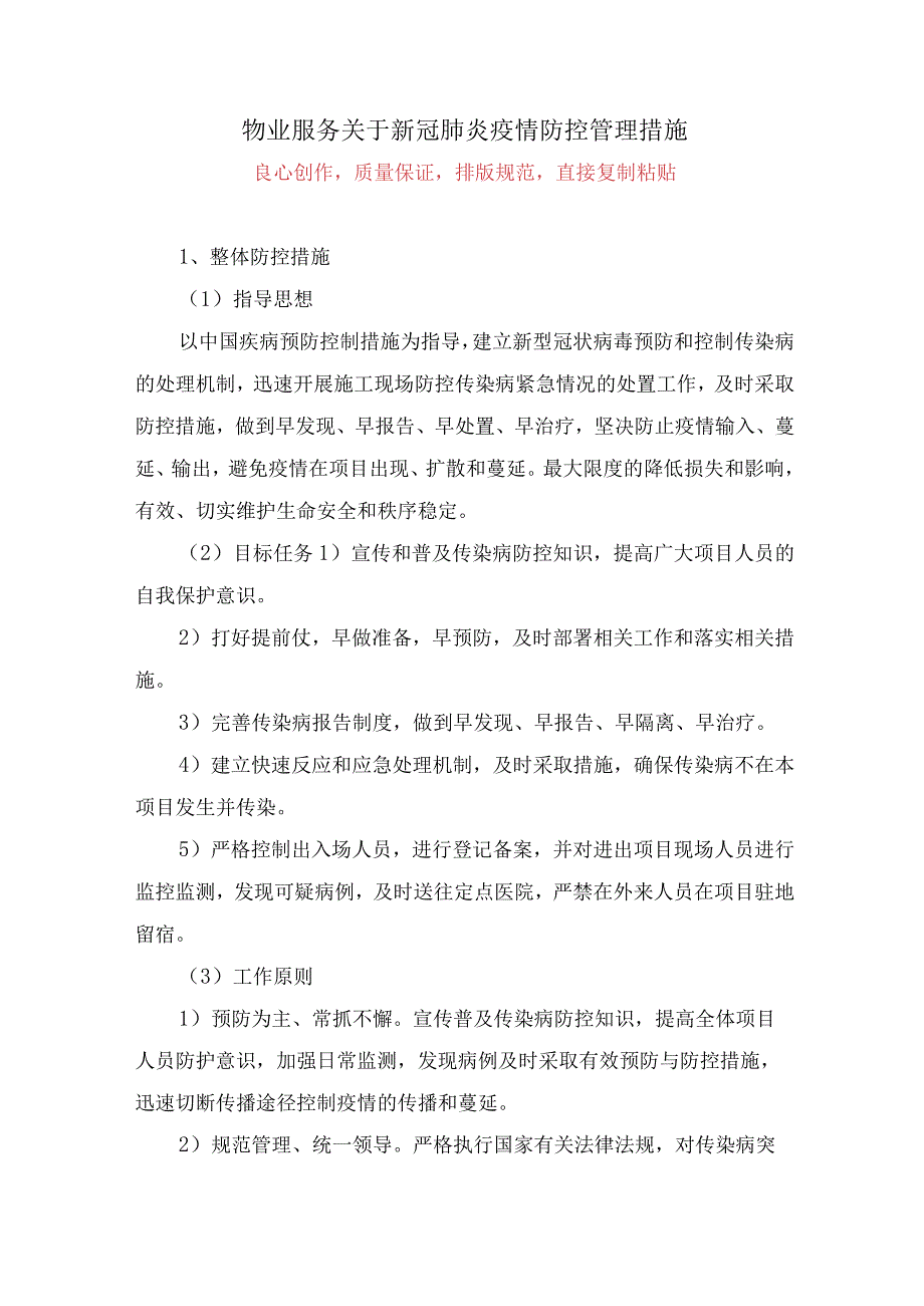 物业服务关于新冠肺炎疫情防控管理措施.docx_第1页