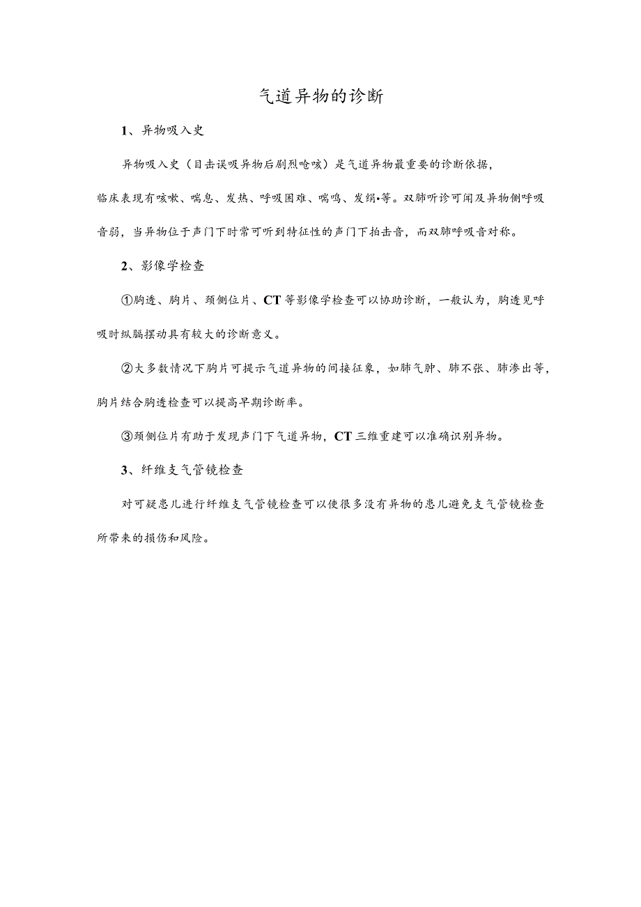 气道异物的诊断.docx_第1页