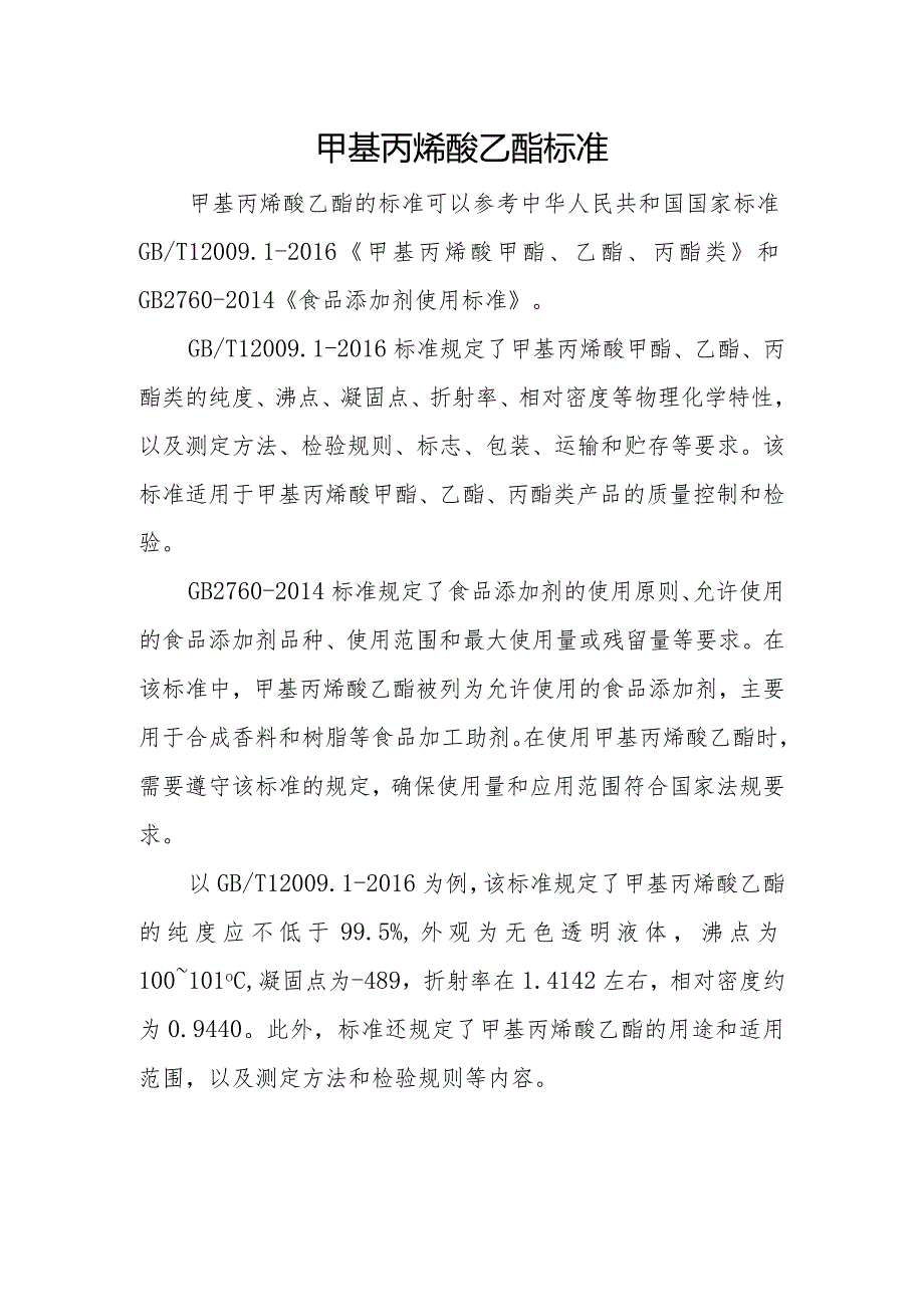 甲基丙烯酸乙酯标准.docx_第1页