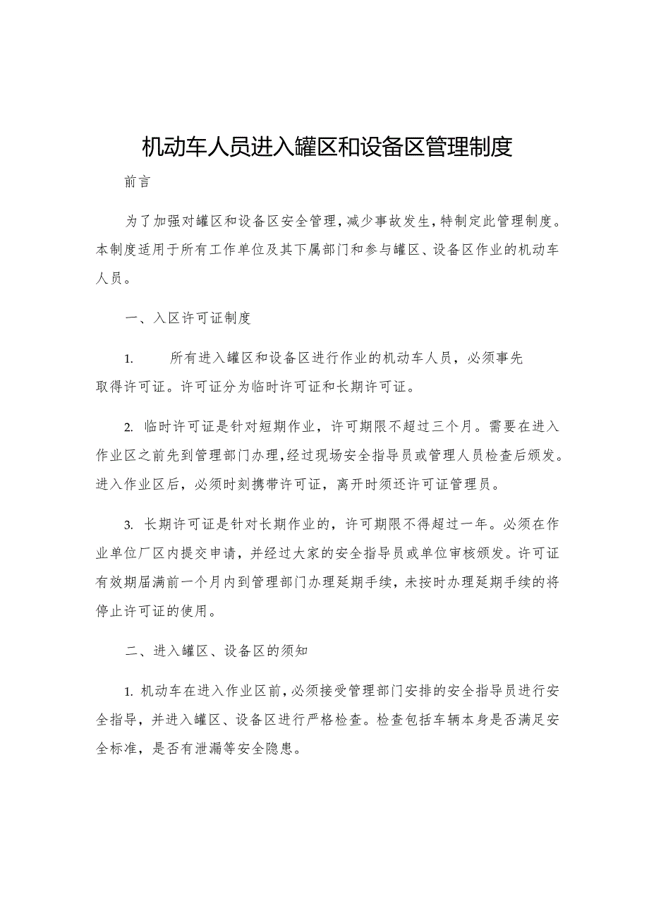 机动车人员进入罐区和设备区管理制度.docx_第1页