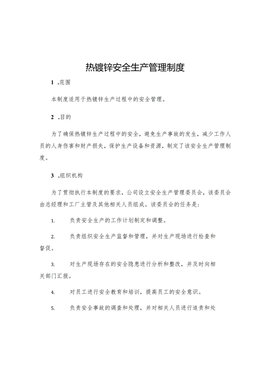 热镀锌安全生产管理制度.docx_第1页