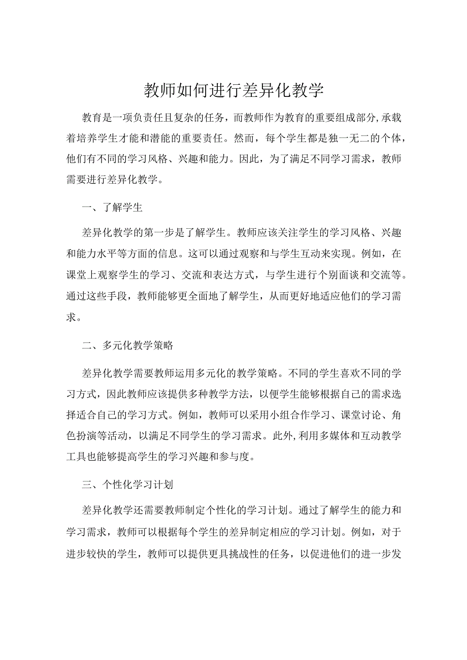 教师如何进行差异化教学.docx_第1页