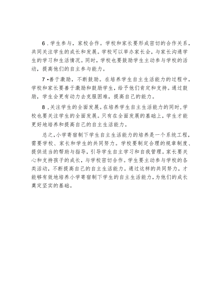 浅析小学寄宿制下学生自主生活能力的培养.docx_第3页