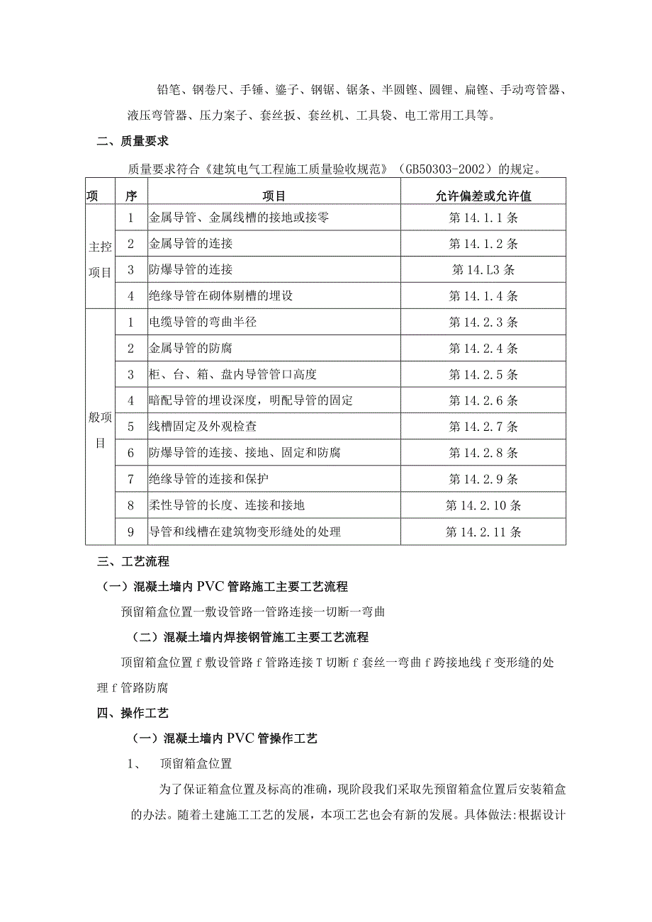 混凝土墙内管路敷设工程施工工艺.docx_第2页