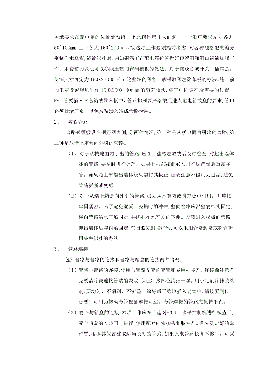 混凝土墙内管路敷设工程施工工艺.docx_第3页