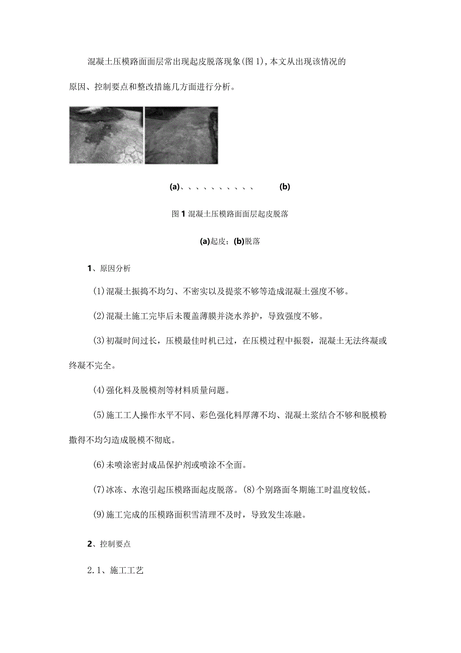 混凝土压模路面面层起皮脱落原因分析与处理.docx_第1页