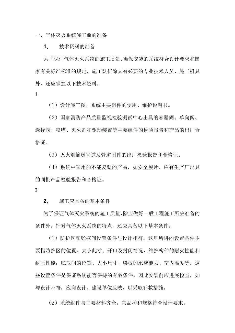 气体灭火的工程施工组织方案.docx_第1页