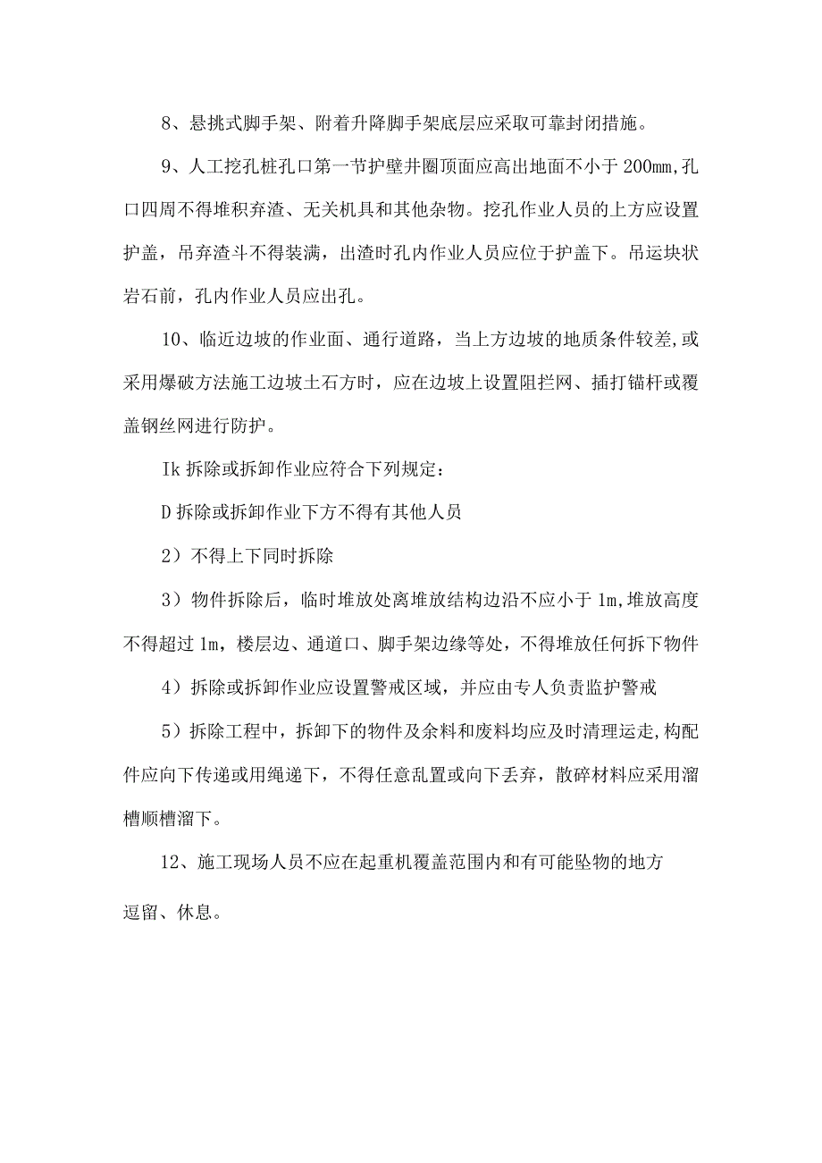 物体打击事故预防措施.docx_第2页