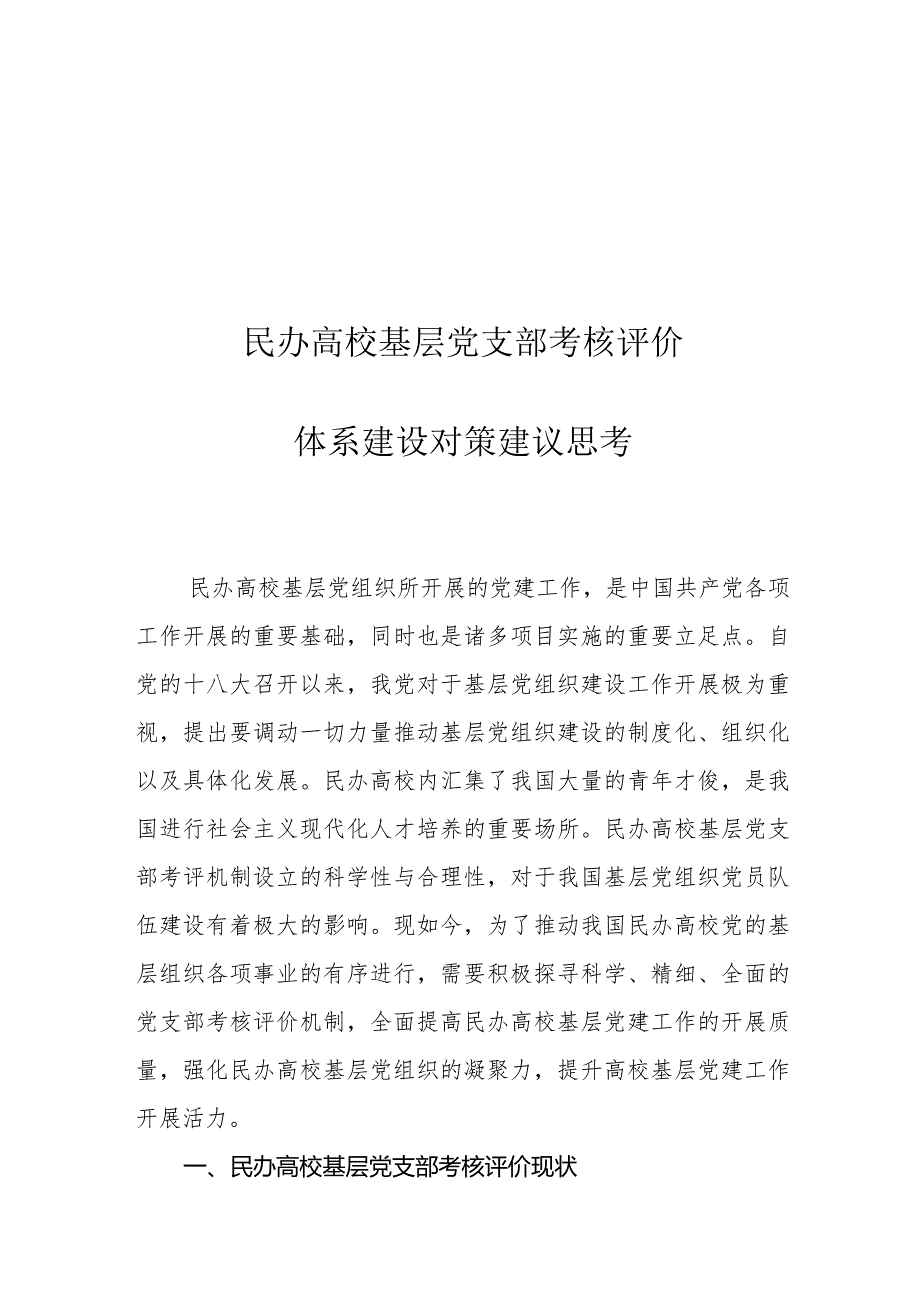 民办高校基层党支部考核评价体系建设对策建议思考.docx_第1页