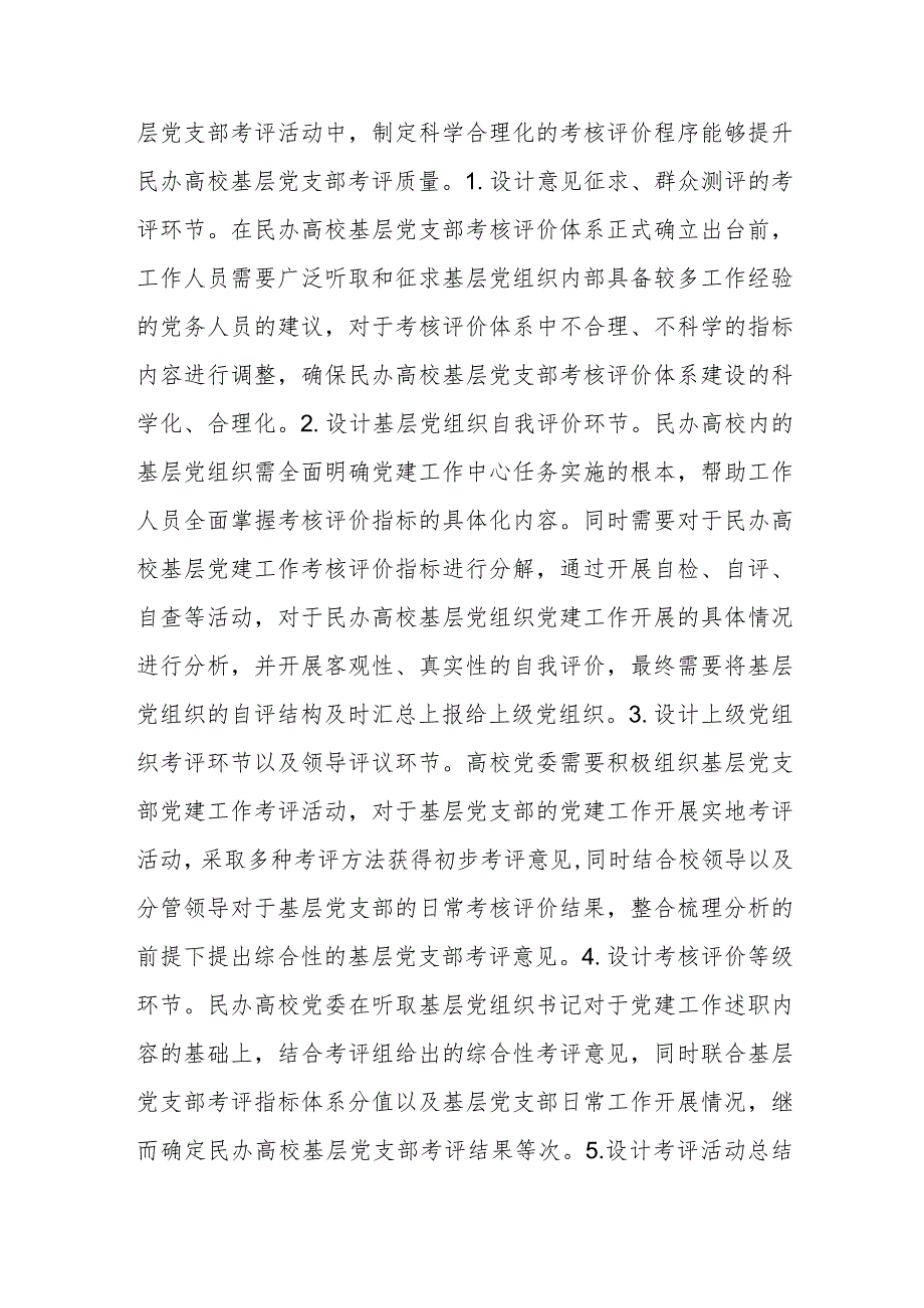 民办高校基层党支部考核评价体系建设对策建议思考.docx_第3页