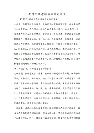 教师年度考核自我鉴定范文.docx