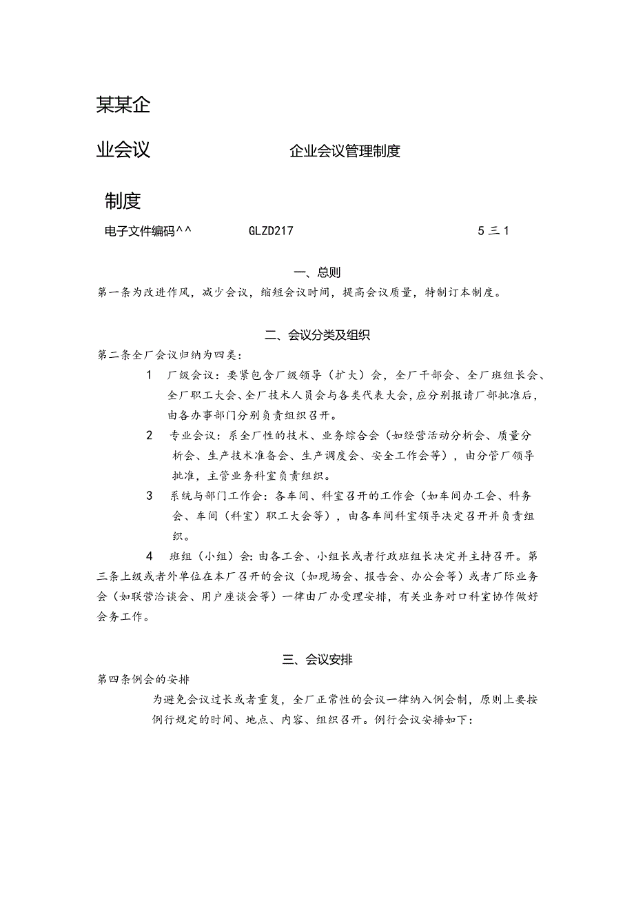 某某企业会议制度.docx_第1页