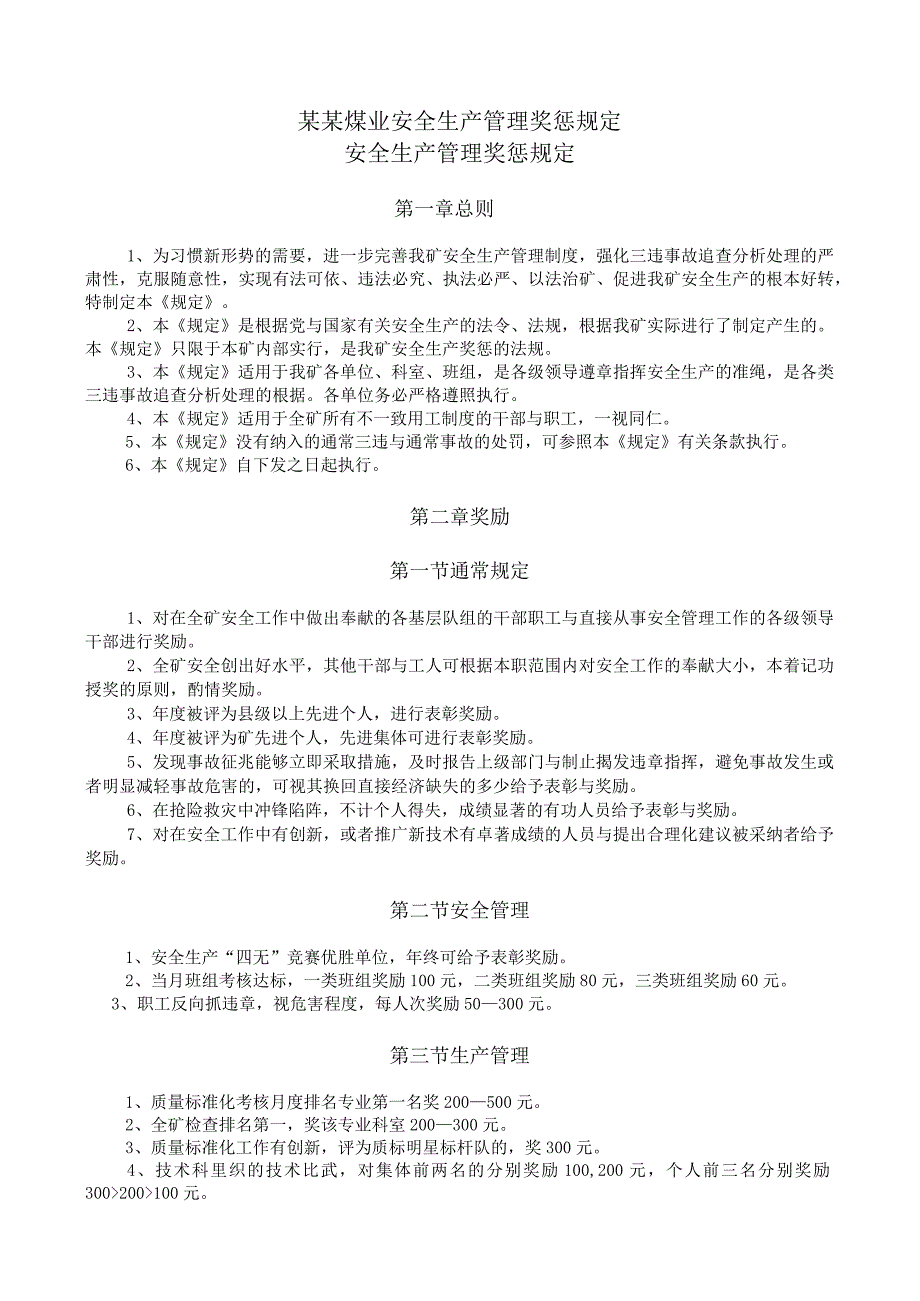 某某煤业安全生产管理奖惩规定.docx_第1页