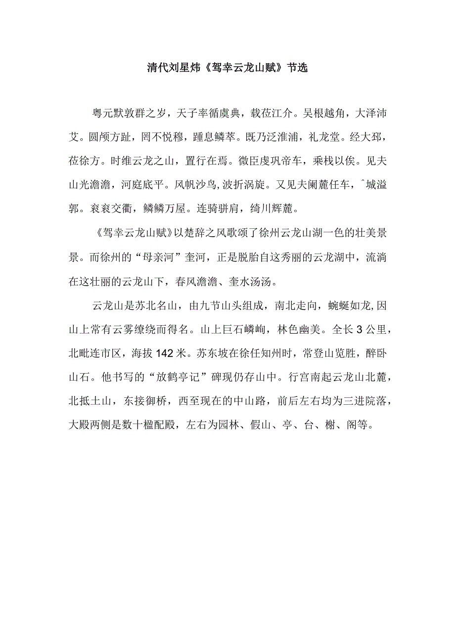 清代刘星炜《驾幸云龙山赋》节选.docx_第1页